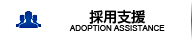 採用支援