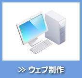 ウェブ制作