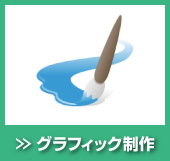 グラフィック制作