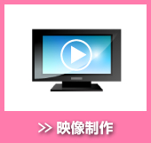 映像制作