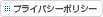 プライバシーポリシー