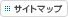 サイトマップ