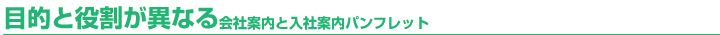 目的と役割が異なる会社案内と入社案内パンフレット 目的と役割が異なる会社案内と入社案内パンフレット