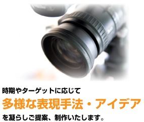 時期やターゲットに応じて多様な表現手法・アイデアを凝らしご提案、制作いたします。