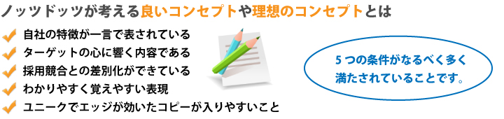 ノッツドッツが考える良いコンセプトや理想のコンセプトとは ノッツドッツが考える良いコンセプトや理想のコンセプトとは