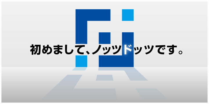 初めまして、ノッツドッツです。