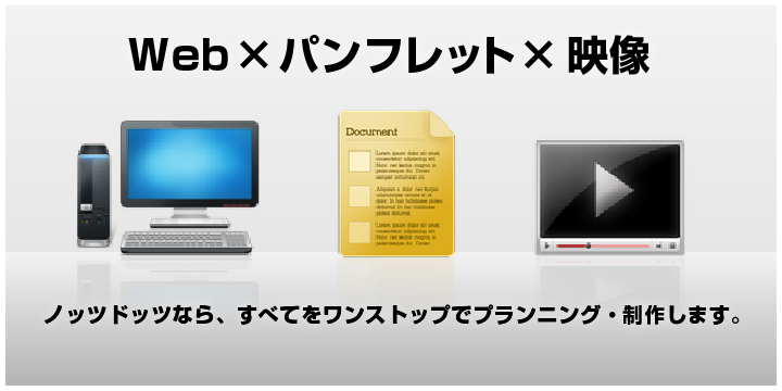 Web、パンフレット、映像。クライマークスなら、すべてをワンストップでプランニング・制作します。