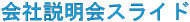 会社説明会スライド 会社説明会スライド